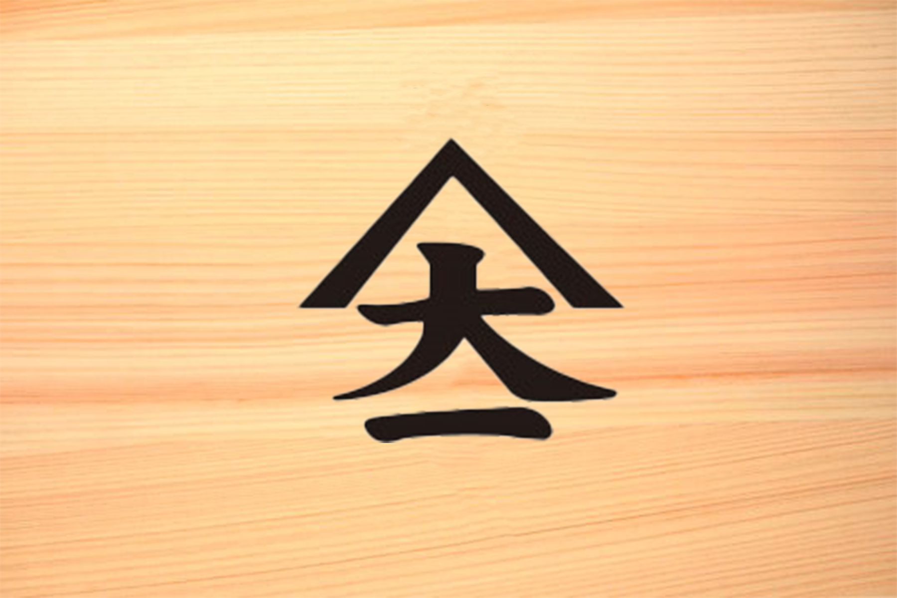 大山甚七商店