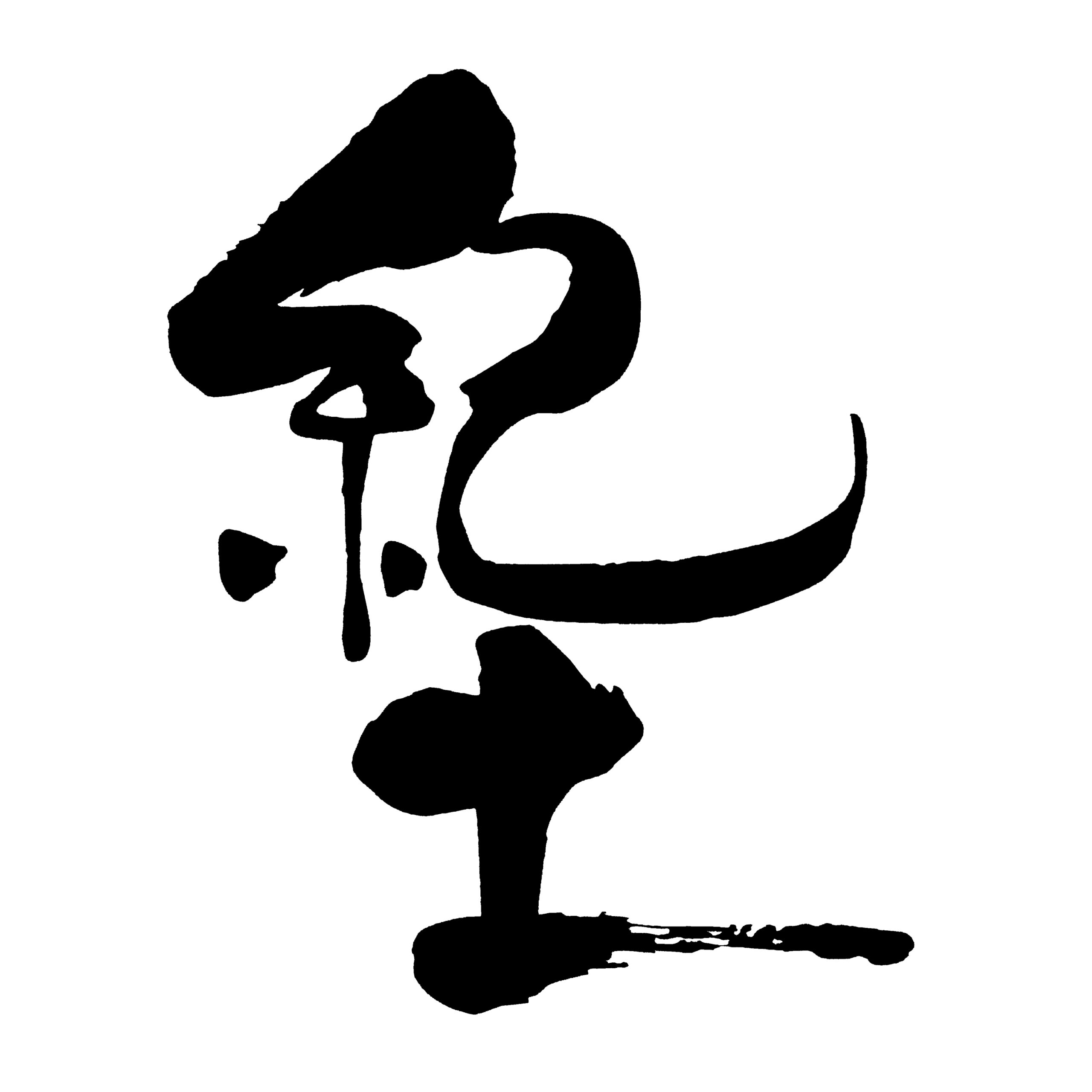 紀土